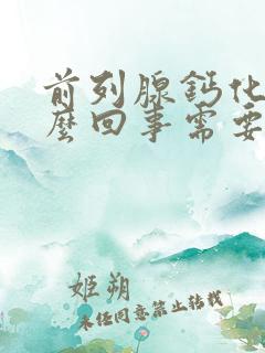 前列腺钙化是怎么回事需要治疗吗?