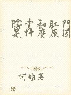 阴囊和肛门潮湿是什么原因