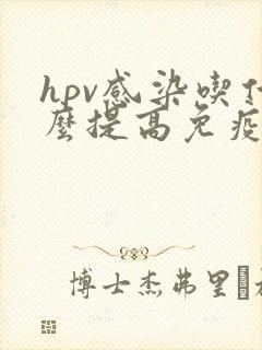hpv感染吃什么提高免疫力