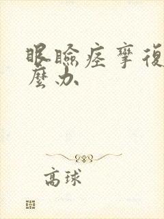 眼睑痉挛复发怎么办