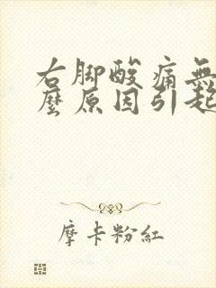 右脚酸痛无力什么原因引起的