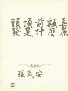 头顶前额长白头发是什么原因造成的