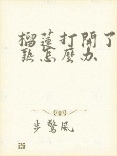 榴莲打开了肉没熟怎么办