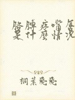 胳膊疼嘴唇发麻是什么情况