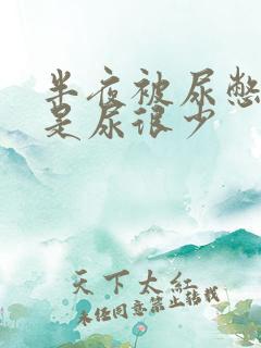 半夜被尿憋醒但是尿很少