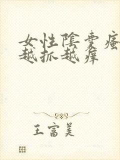 女性阴囊瘙痒 越抓越痒