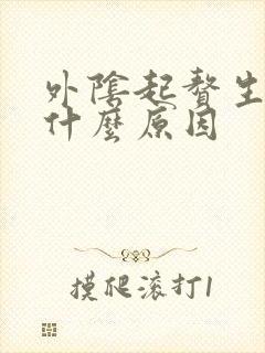 外阴起赘生物是什么原因