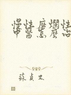 慢性糜烂性胃炎中医怎么治