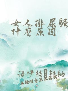 女人排尿骚味大什么原因