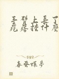 手臂上长了一个疙瘩挂什么科