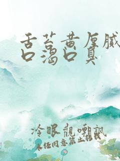 舌苔黄厚腻口干口渴口臭