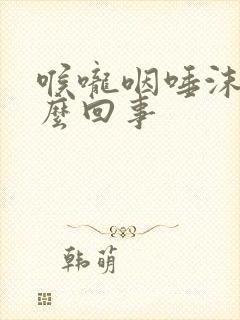 喉咙咽唾沫疼怎么回事