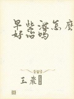 早些泄怎么调理好治吗