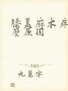 膝盖麻木疼痛什么原因