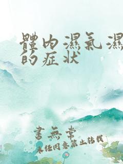 体内湿气湿热重的症状