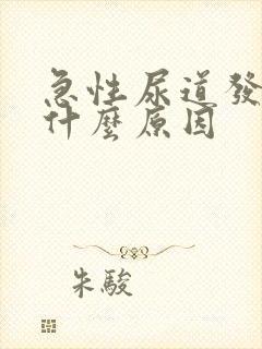 急性尿道发炎是什么原因