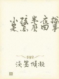 小孩半夜总尿床是怎么回事