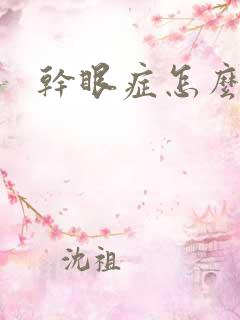 干眼症怎么能治