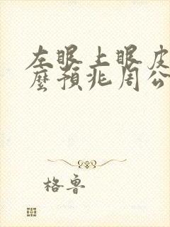 左眼上眼皮跳什么预兆周公解梦