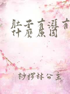 肚子有涨有疼是什么原因