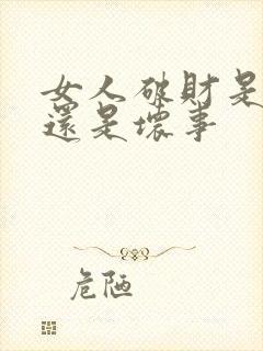 女人破财是好事还是坏事