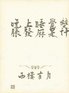 晚上睡觉双手肿胀发麻是什么原因