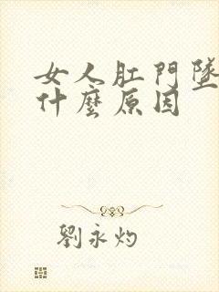 女人肛门坠胀是什么原因