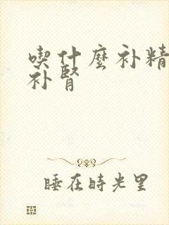 吃什么补精补肾补肾