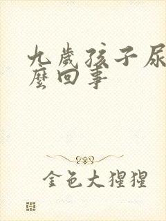 九岁孩子尿床怎么回事