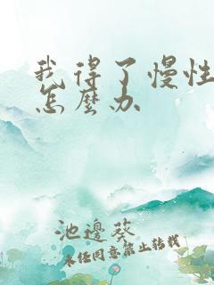 我得了慢性阻肺怎么办