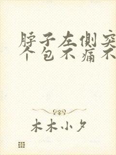 脖子左侧突然鼓个包不痛不痒