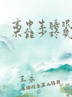 高中生睡眠时间不能少于几个小时