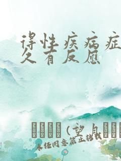 得性疾病症状多久有反应