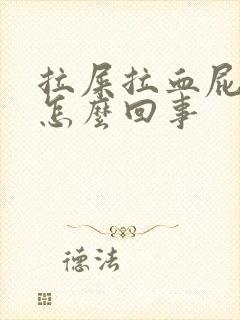 拉屎拉血屁眼疼怎么回事