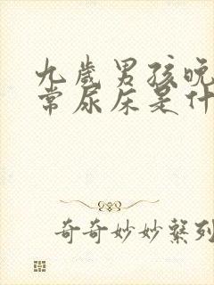 九岁男孩晚上经常尿床是什么原因