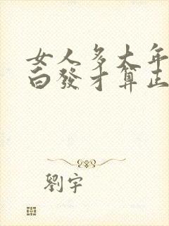 女人多大年龄长白发才算正常