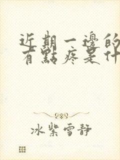 近期一边的睾丸有点疼是什么问题