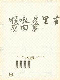 喉咙痰里有血怎么回事