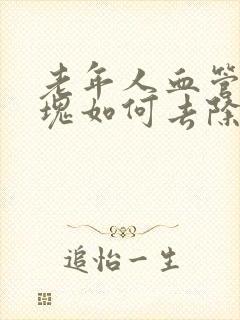 老年人血管里斑块如何去除