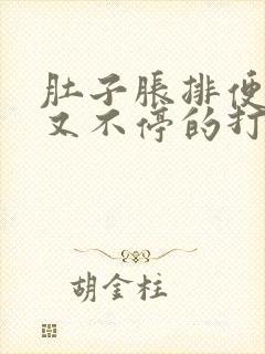 肚子胀排便困难又不停的打嗝