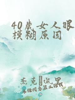 40岁女人眼睛模糊原因