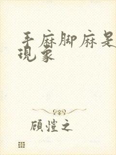 手麻脚麻是什么现象