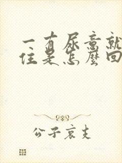 一有尿意就憋不住是怎么回事