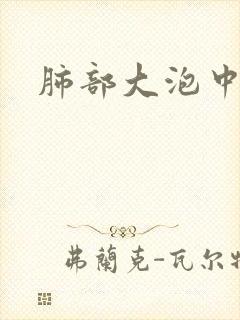 肺部大泡中医治