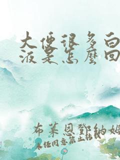 大便很多白色粘液是怎么回事