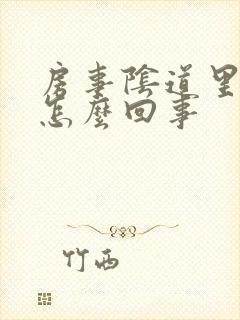 房事阴道里疼是怎么回事