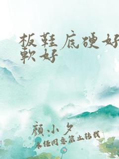 板鞋底硬好还是软好