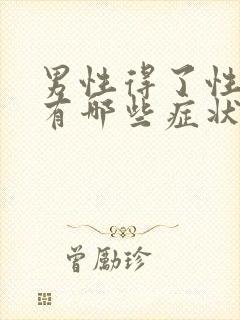 男性得了性疾病有哪些症状图片症状