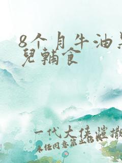 8个月牛油果婴儿辅食