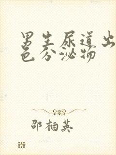 男生尿道出现白色分泌物